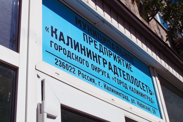 В центре обслуживания «Калининградтеплосети» на три недели закроются кассы