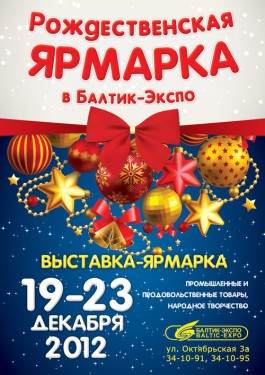 «Рождественская ярмарка» в «Балтик-Экспо» уже началась!
