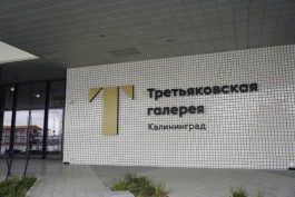 За год филиал Третьяковки в Калининграде посетили около 320 тысяч человек