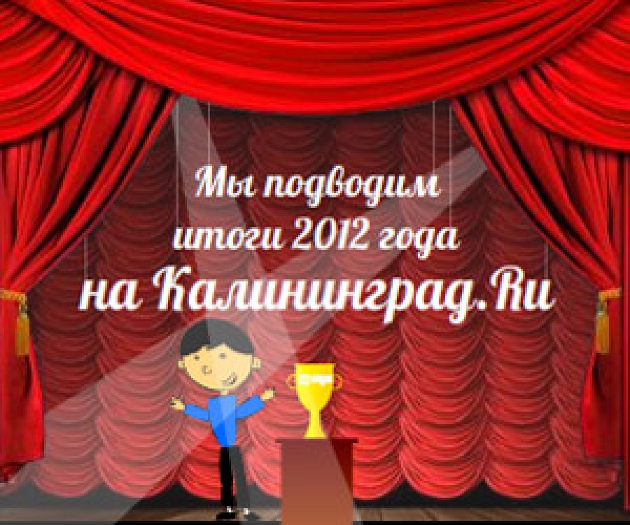 «Выбери самое главное»: итоги года на Калининград.Ru