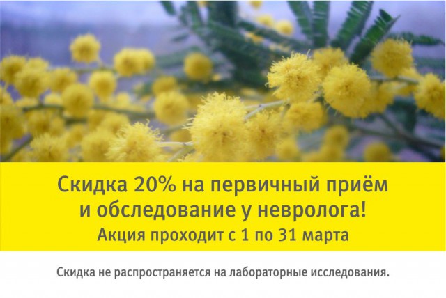 Скидка 20% на приём и обследование у невролога: акция в Калининграде по 31 марта!