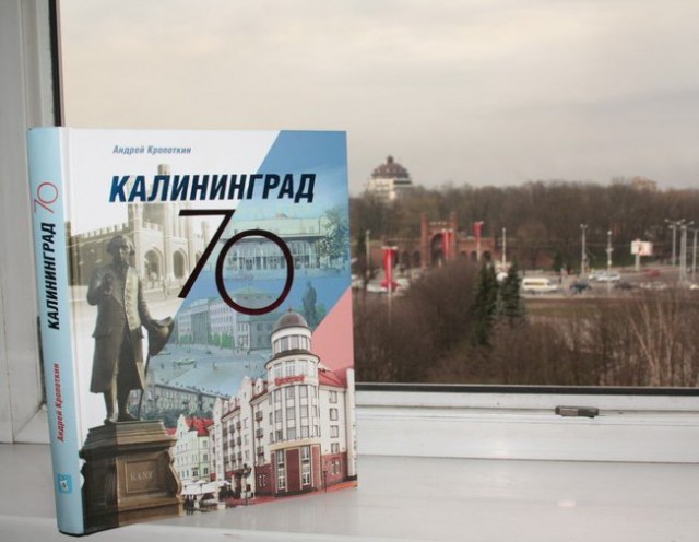 Глава Горсовета презентовал свою книгу об истории Калининграда (видео)