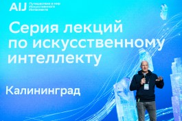 Сбер провёл в Калининграде серию научных лекций AI Journey по искусственному интеллекту