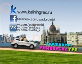 «Подорожники, или Невероятные приключения калининградцев в дороге»: проект медиагруппы «Каскад» и Калининград.Ru