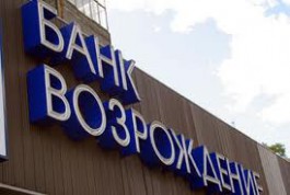 Объем вкладов населения в банке «Возрождение» превысил 500 млн рублей в Калининграде