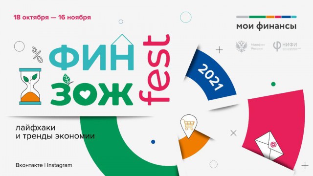 Чем заняться во время нерабочей недели: всероссийский фестиваль финансовой грамотности