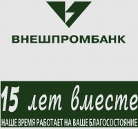 Внешпромбанк предлагает вашему вниманию вклад «Внешпромбанк - 15 лет», приуроченный к 15-летию нашего банка