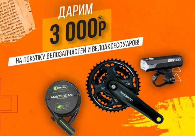 «Планета Спорт» дарит 3000 рублей* на покупку велозапчастей и велоаксессуаров!
