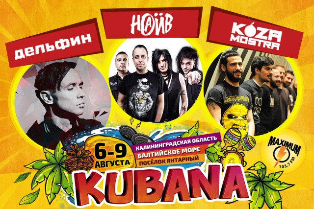 На «Кубане» в Янтарном выступят «Наив», «Дельфин» и Koza Mostra
