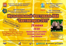Для тех, кто не поедет в Юрмалу — Музыкальный фестиваль КВН «Светлогорск—2011»