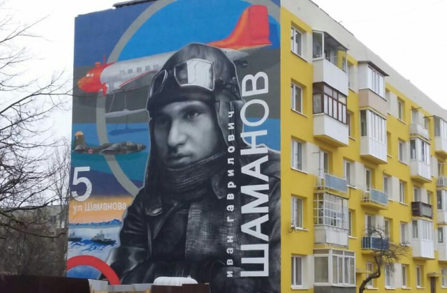 На фасаде дома в Пионерском нарисовали портрет лётчика Ивана Шаманова