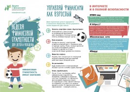 Просто о финансах: в Калининграде стартует IV Неделя финансовой грамотности для детей и молодёжи