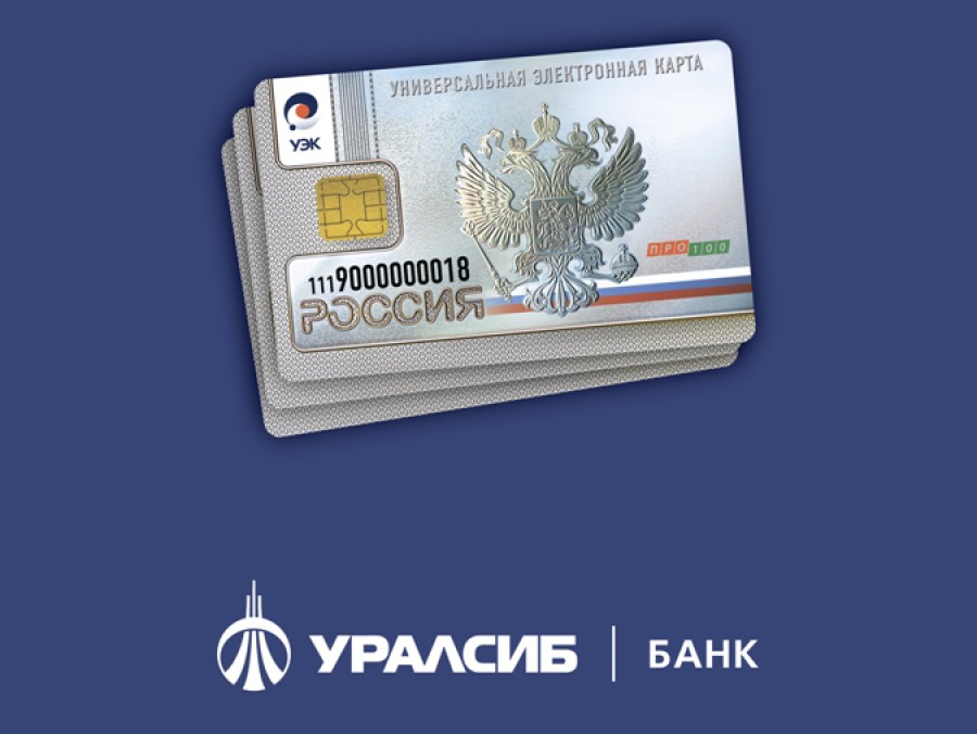 Банк УРАЛСИБ приступил в Калининграде к реализации федеральной программы по выдаче универсальных электронных карт