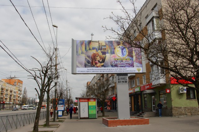 В центре Калининграда разместили социальную рекламу о комендантском часе