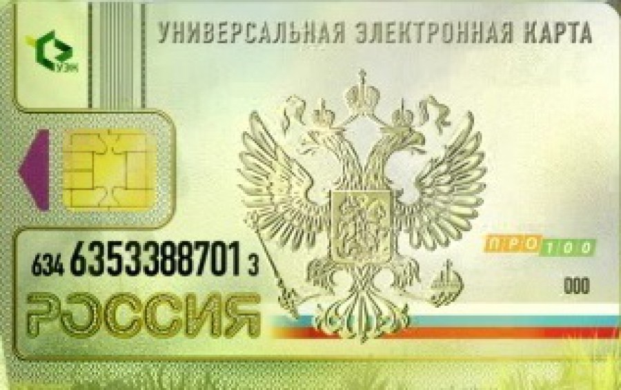 В 2013 году жителям Калининградской области начнут выдавать универсальные электронные карты