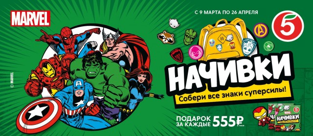 «Супергерои Marvel в Калининграде»: в «Пятёрочке» дарят уникальные «начивки»