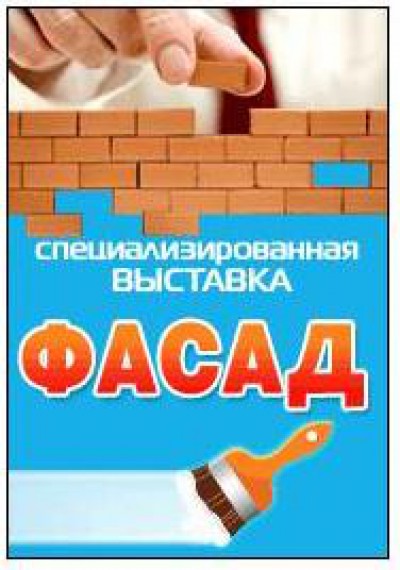 На международной выставке «Фасад 2013» будут представлены лидеры строительного рынка Калининграда