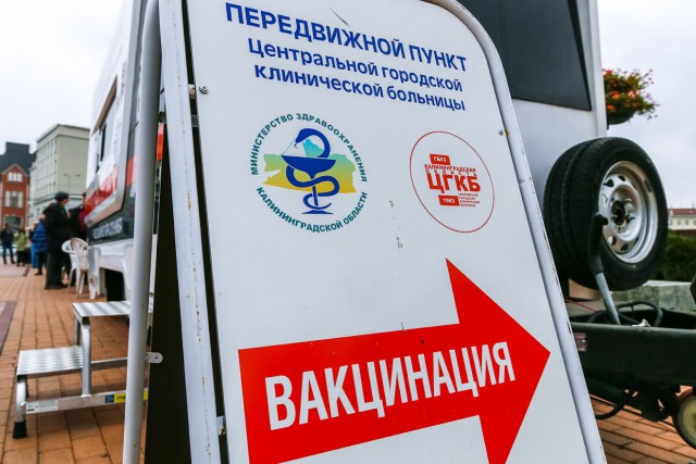 «Абсолютный рекорд»: за сутки в Калининградской области привились от коронавируса 9500 человек