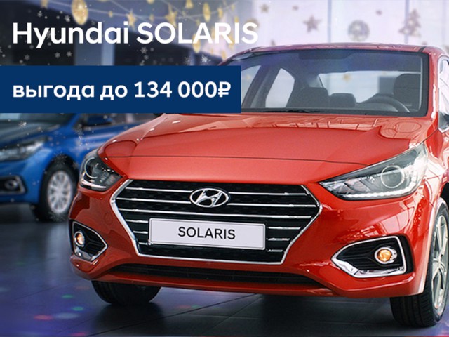Встречай зиму с Hyundai Creta и Solaris!