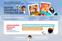 Финальный этап регистрации участников третьего Всероссийского чемпионата по онлайн-игре «Изучи Интернет — Управляй им»