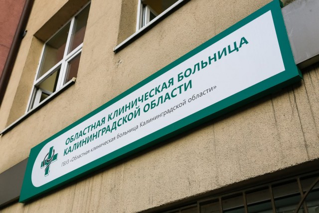 В Областной клинической больнице Калининграда произошла вспышка коронавируса