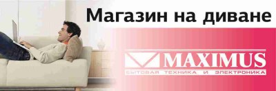 «Магазин на диване»: Максимус комфорта!