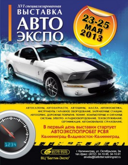 С 23 по 25 мая пройдёт XVI cпециализированная выставка АВТОЭКСПО-2013  