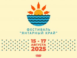 Фестиваль «Янтарный край» пройдёт в самом сердце Калининграда — на острове Канта
