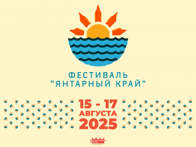 Фестиваль «Янтарный край» пройдёт в самом сердце Калининграда — на острове Канта