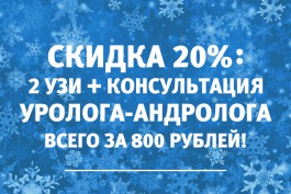 Улучшение потенции и лечение простатита: пройдите обследование у уролога со скидкой 20%, всего за 800 рублей