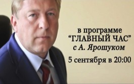 Александр Ярошук ответит на вопросы пользователей Калининград.Ru (фото)