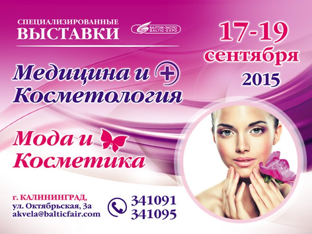 С 17 сентября в «Балтик-Экспо» открываются выставки «Медицина и косметология» и «Мода и косметика»