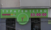 Калининградское УФАС уличило «Турне-Транс Трэвел» в недостоверной рекламе