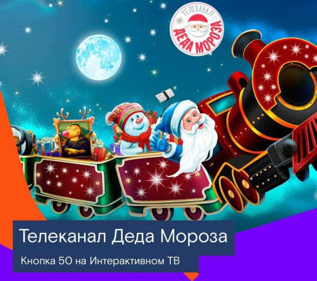 Телеканал Деда Мороза и «Интерактивное ТВ» от «Ростелекома» помогут создать новогоднее настроение