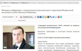 Региональное управление Федеральной налоговой службы ответило на вопросы пользователей Калининград.Ru