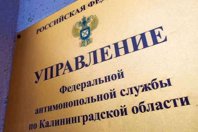 Региональное УФАС приостановило торги по капремонту домов в Черняховском округе из-за жалобы