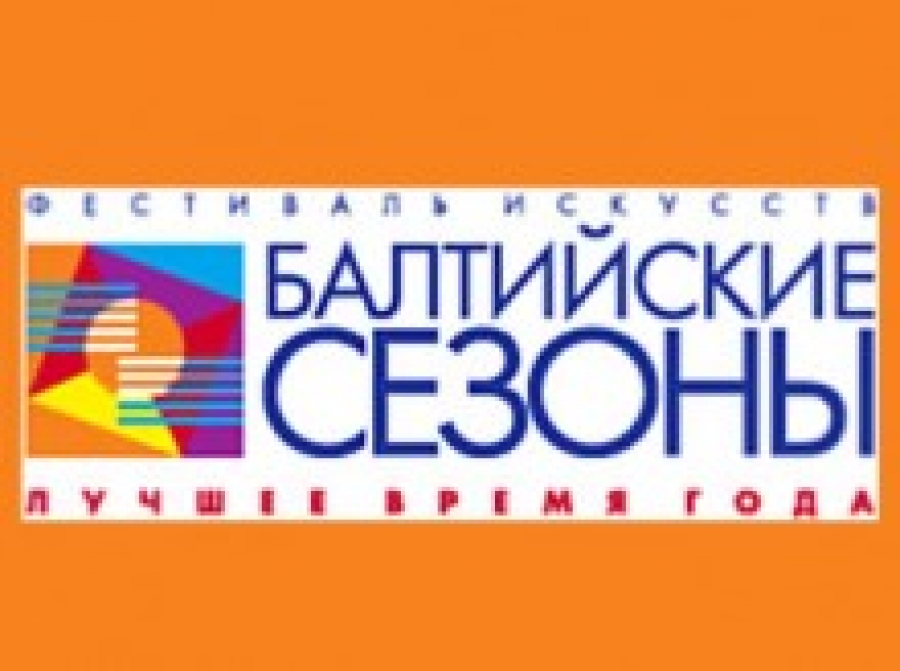 Калининградские бизнесмены отказались финансировать «Балтийские сезоны»
