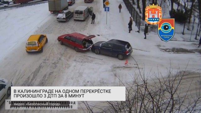 «Иномарки целуются»: за восемь минут на одном перекрёстке в Калининграде произошло три аварии (видео)