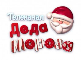1 декабря в сетке «Интерактивного ТВ» «Ростелекома» начнёт вещание Телеканал Деда Мороза