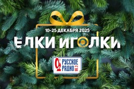 «Ёлки-Иголки» на Русском Радио Калининград: новогодний проект, который дарит настроение и подарки!
