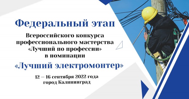 В Калининграде пройдёт федеральный этап конкурса в номинации «Лучший электромонтёр»  