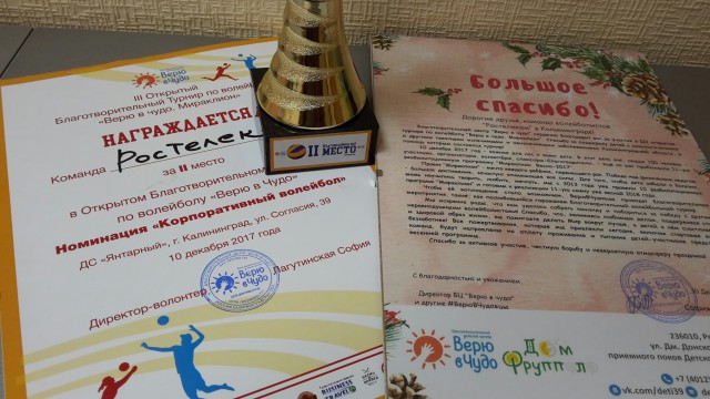 В Калининграде «Ростелеком» стал серебряным призёром благотворительного турнира по волейболу