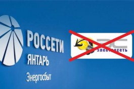 С 1 ноября «Россети Янтарь Энергосбыт» принимает на обслуживание потребителей ООО «Электросеть»