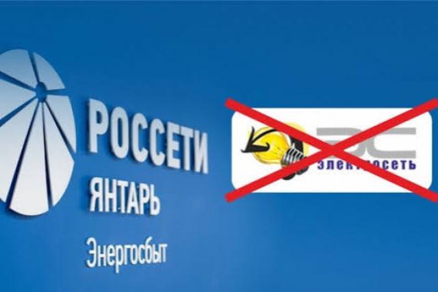 С 1 ноября «Россети Янтарь Энергосбыт» принимает на обслуживание потребителей ООО «Электросеть»