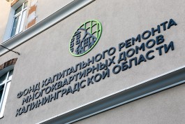 В суд Калининграда направили уголовное дело против гендиректора и сотрудников Фонда капремонта
