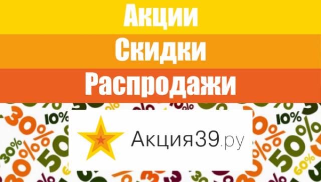 Распродажи в Калининграде: бытовая техника и электроника, овощи на зиму, защита от клещей для животных, напольные покрытия и многое другое!