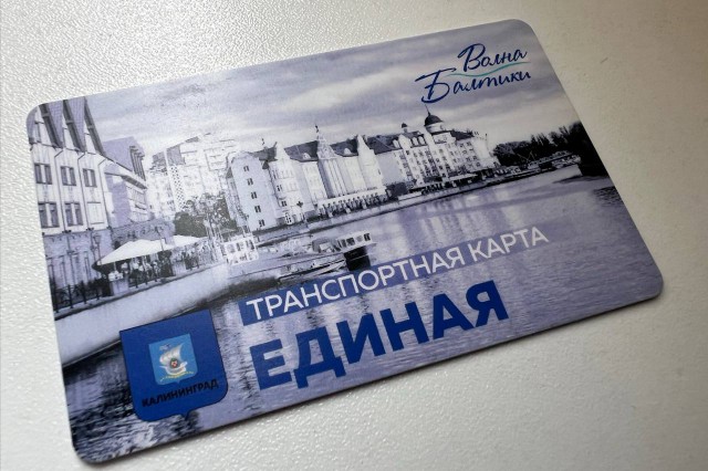 «Так дешевле»: где купить и как пополнить транспортную карту «Волна Балтики» в Калининграде 