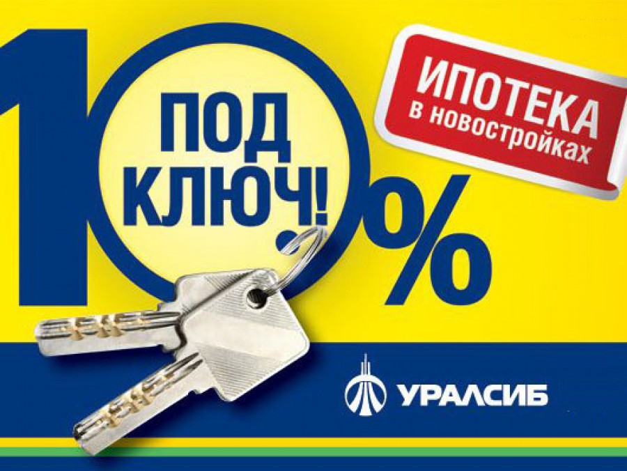 БАНК УРАЛСИБ продлевает срок действия акции "Под ключ!" по ипотечному кредитованию 