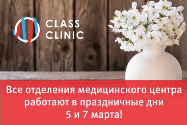 Медцентр Class Clinic работает в праздничные дни 5 и 7 марта