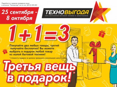Получите подарок в «Техновыгоде»! Акция «1+1=3»